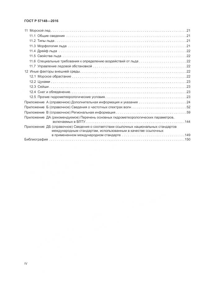 ГОСТ Р 57148-2016, страница 4