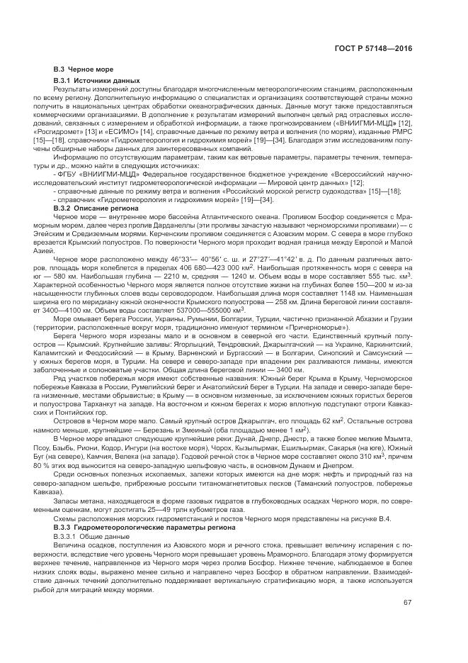 ГОСТ Р 57148-2016, страница 73