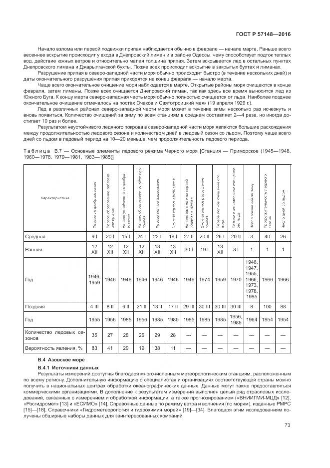 ГОСТ Р 57148-2016, страница 79