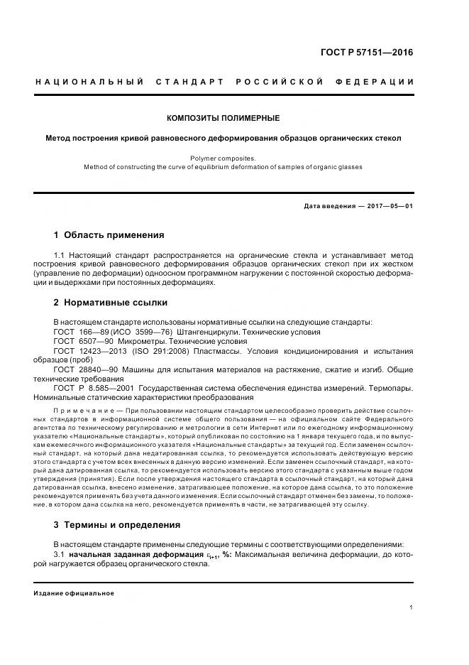 ГОСТ Р 57151-2016, страница 3