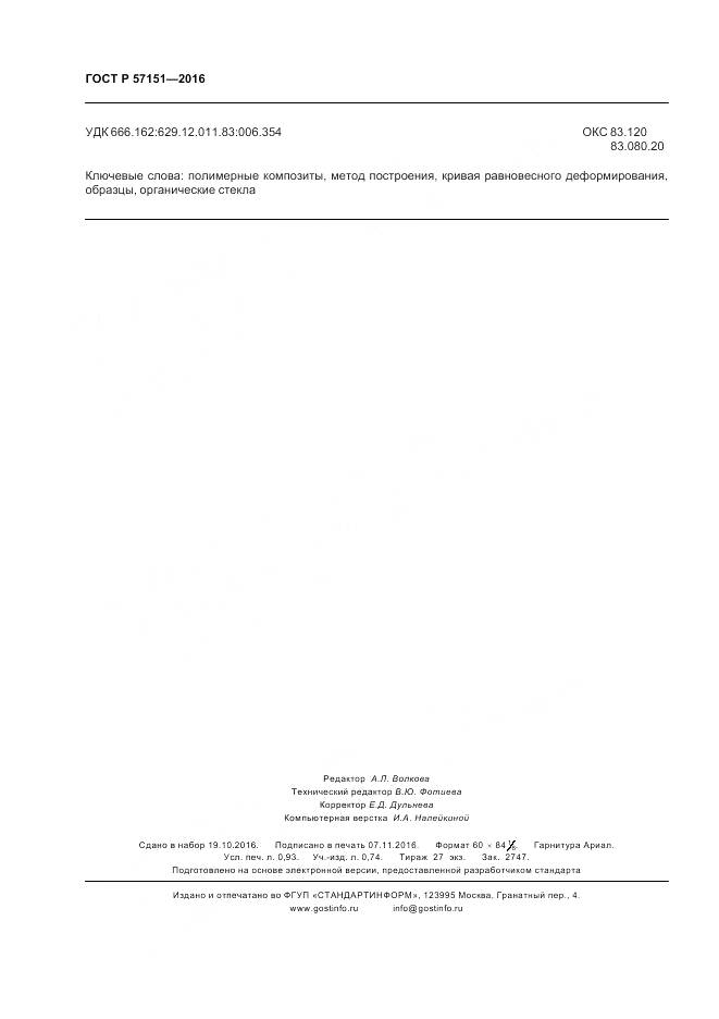 ГОСТ Р 57151-2016, страница 8