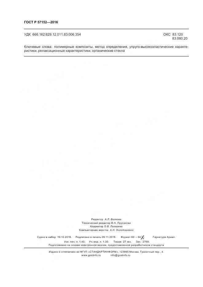 ГОСТ Р 57152-2016, страница 12