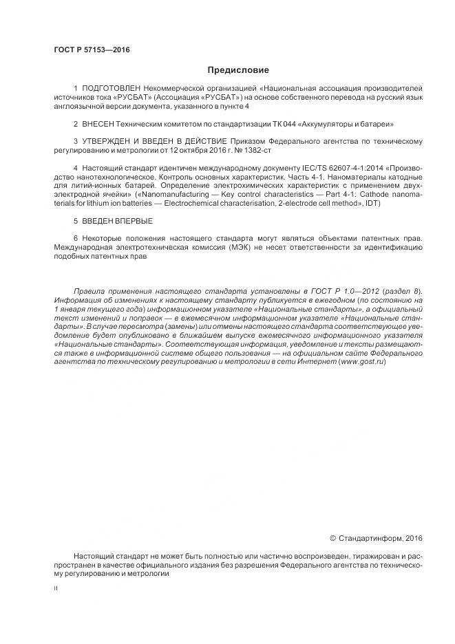 ГОСТ Р 57153-2016, страница 2