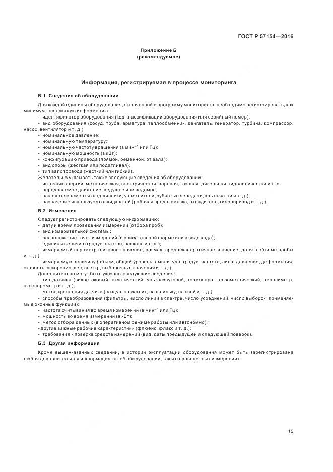 ГОСТ Р 57154-2016, страница 19