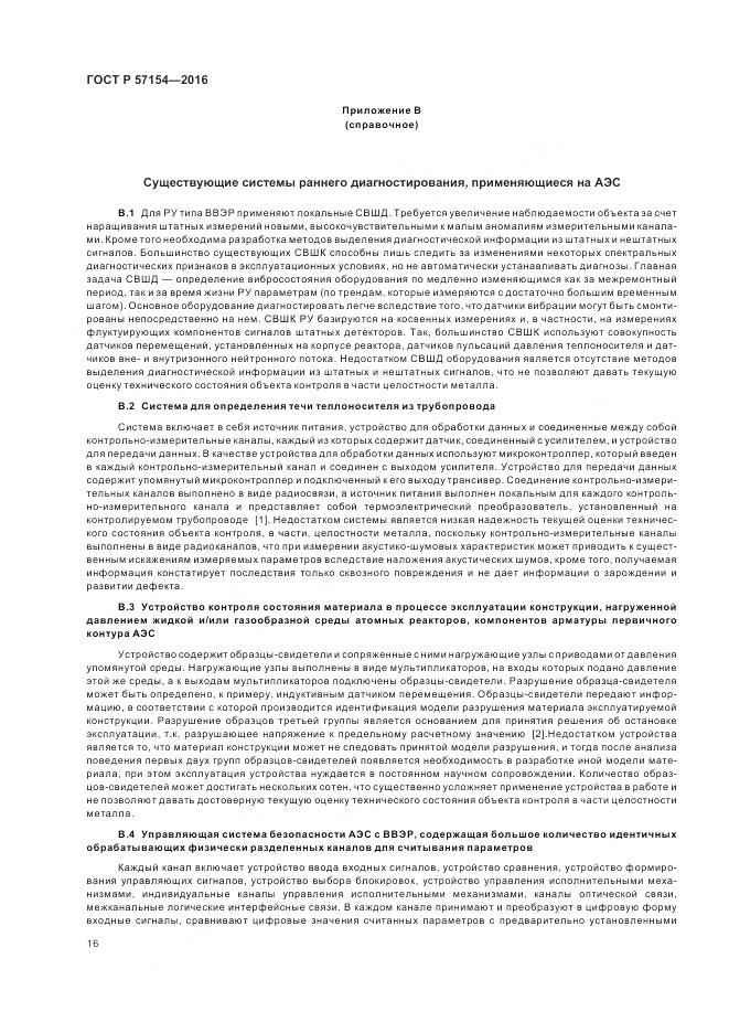 ГОСТ Р 57154-2016, страница 20