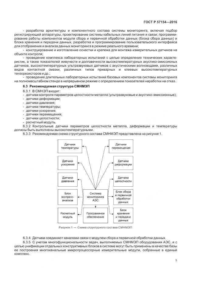 ГОСТ Р 57154-2016, страница 9