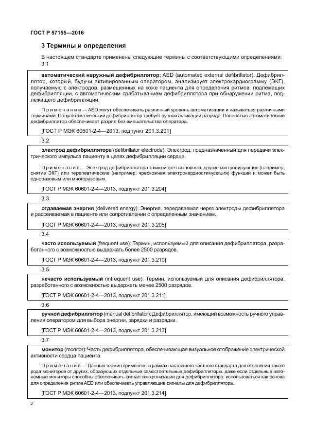 ГОСТ Р 57155-2016, страница 6