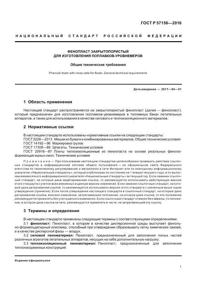 ГОСТ Р 57156-2016, страница 5