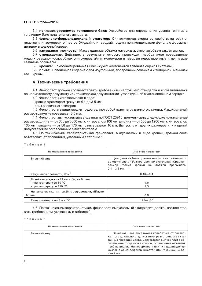 ГОСТ Р 57156-2016, страница 6