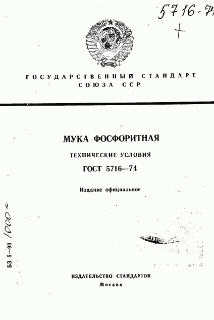 ГОСТ 5716-74, страница 1