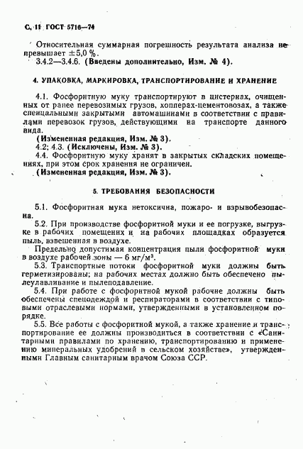 ГОСТ 5716-74, страница 12