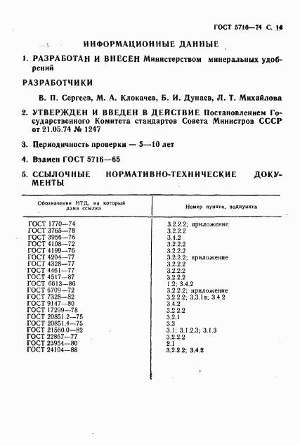 ГОСТ 5716-74, страница 15