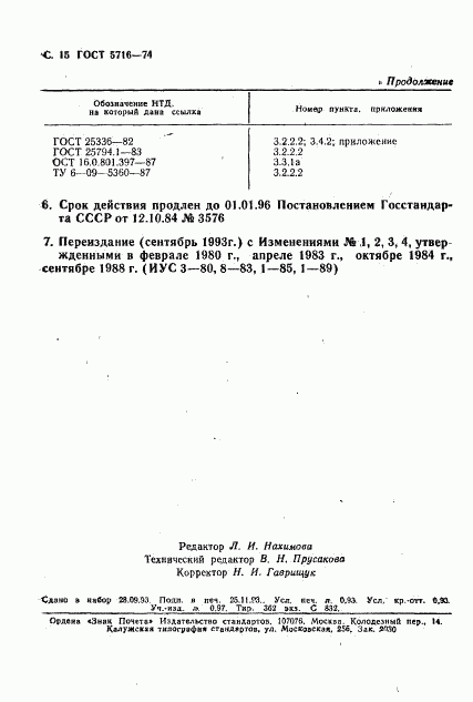 ГОСТ 5716-74, страница 16