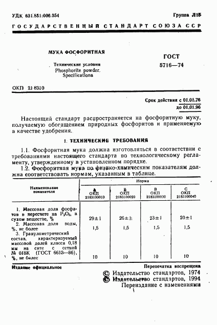 ГОСТ 5716-74, страница 2