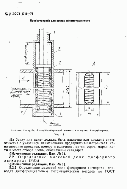 ГОСТ 5716-74, страница 6