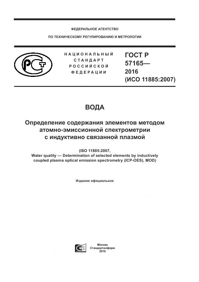 ГОСТ Р  57165-2016, страница 1