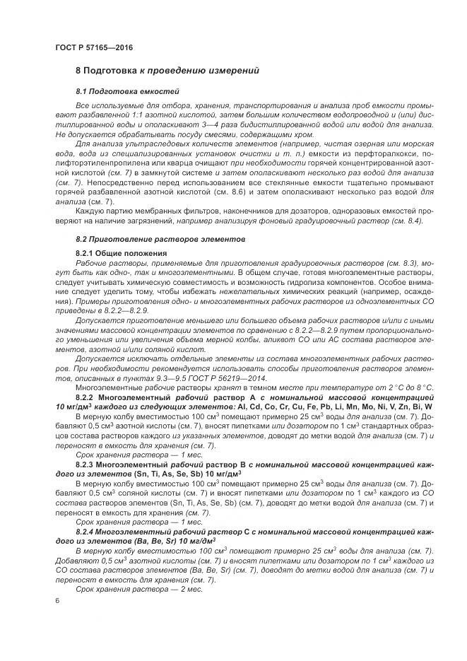 ГОСТ Р  57165-2016, страница 10