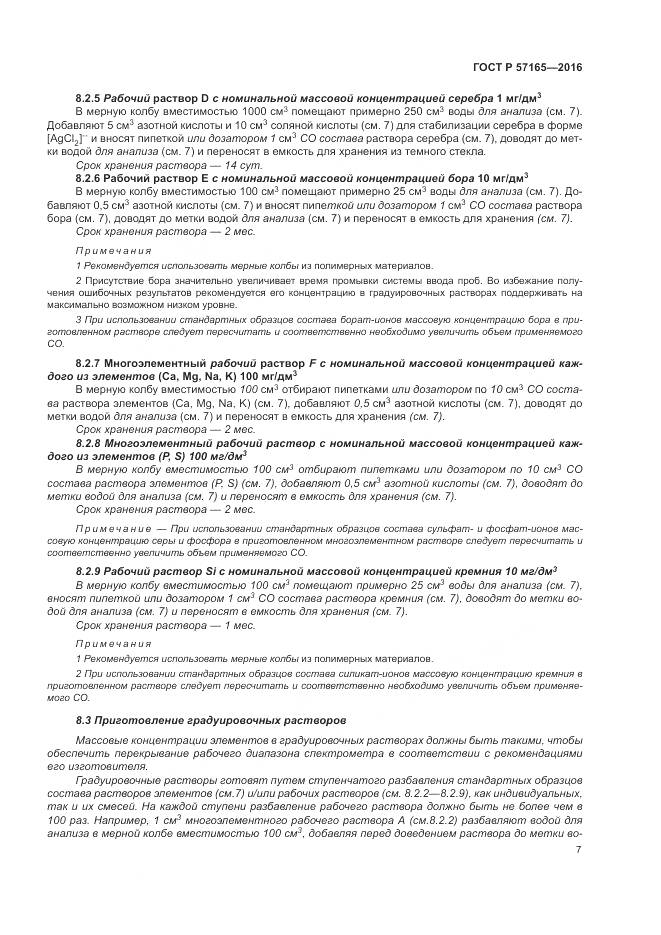 ГОСТ Р  57165-2016, страница 11
