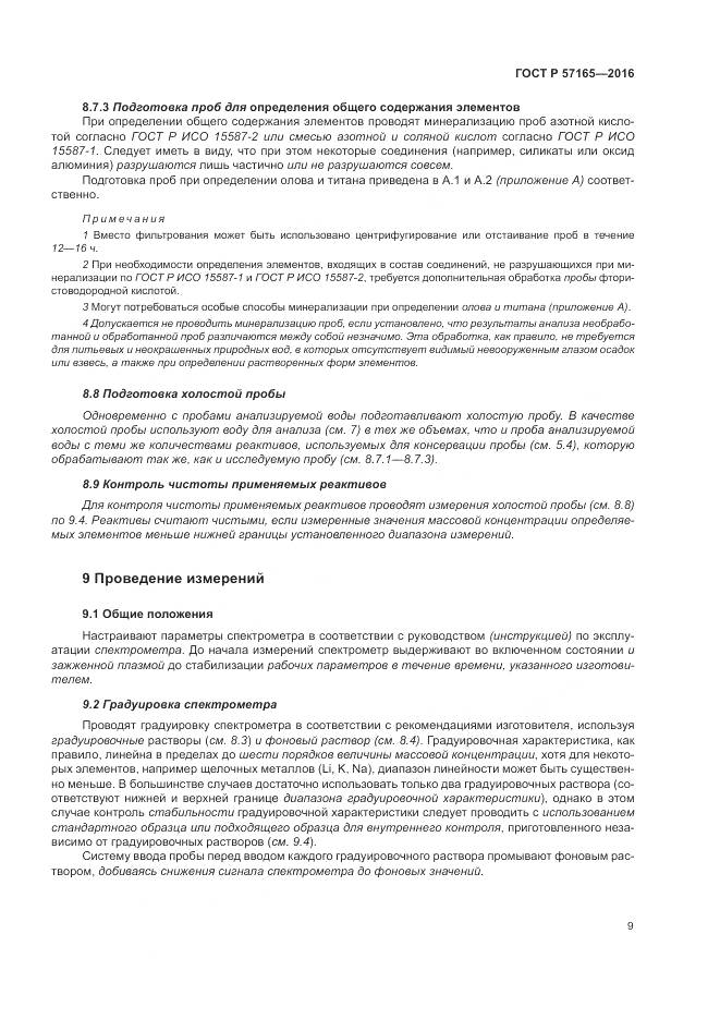 ГОСТ Р  57165-2016, страница 13