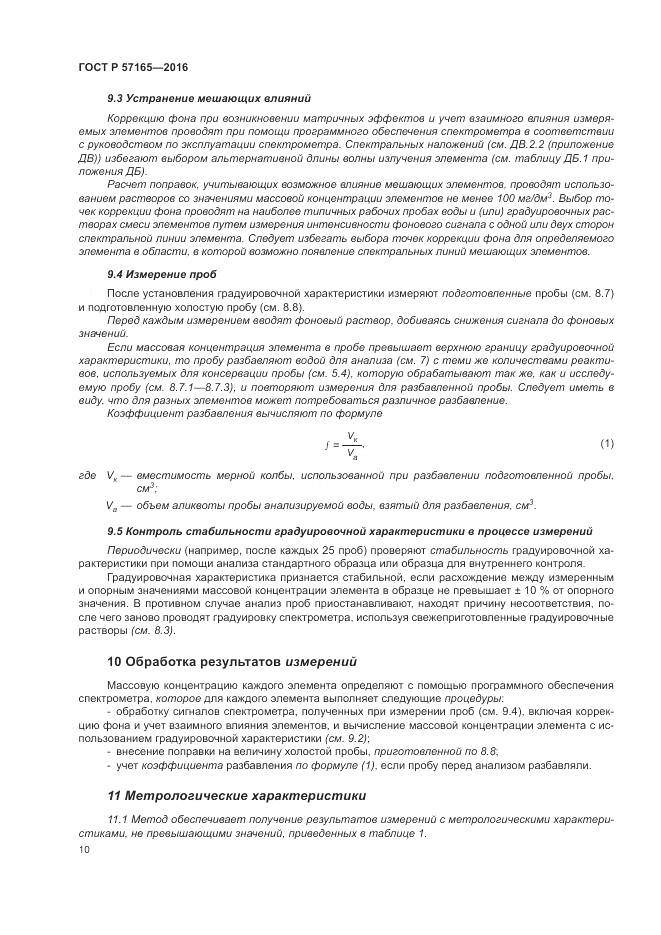 ГОСТ Р  57165-2016, страница 14