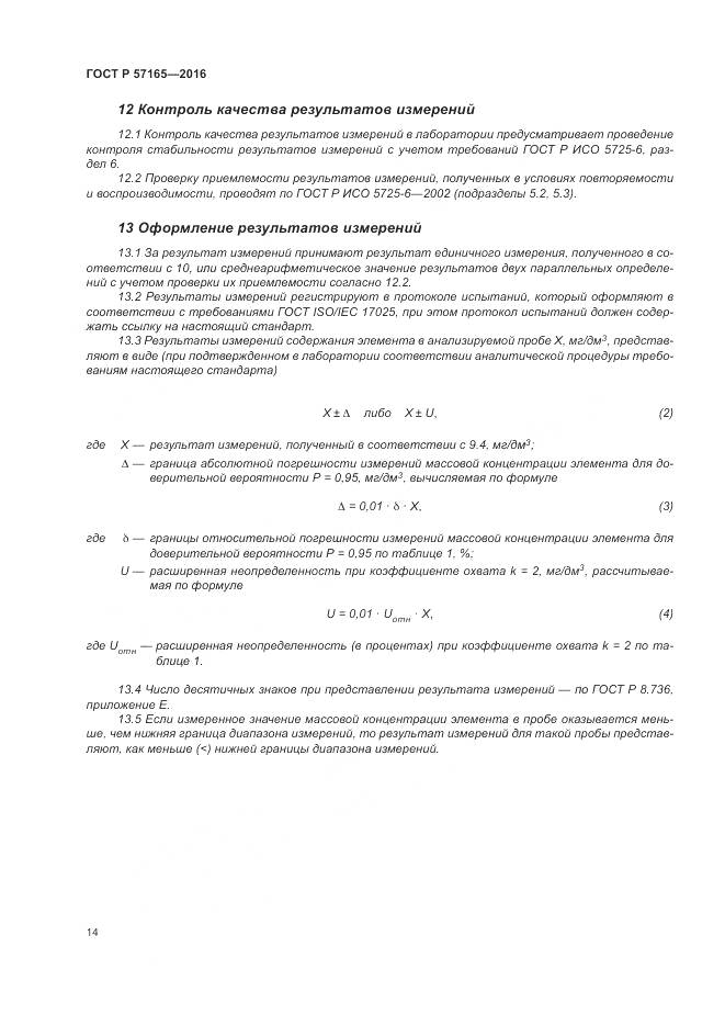 ГОСТ Р  57165-2016, страница 18