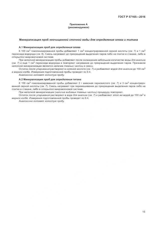 ГОСТ Р  57165-2016, страница 19