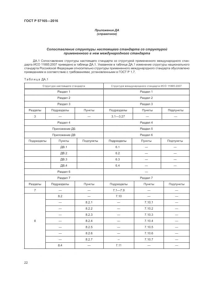 ГОСТ Р  57165-2016, страница 26