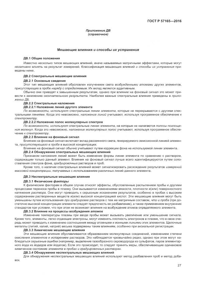 ГОСТ Р  57165-2016, страница 31