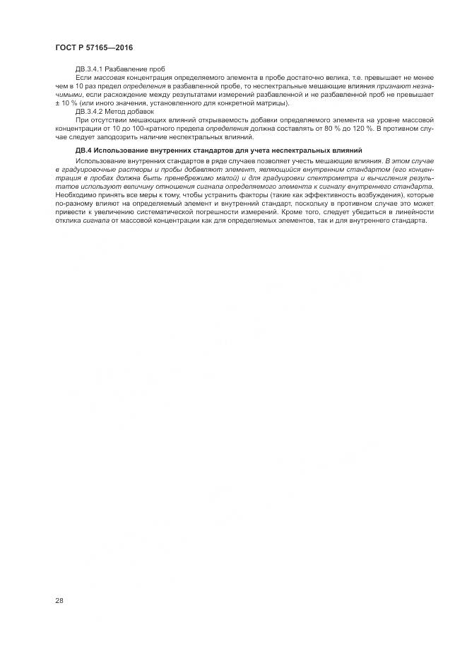 ГОСТ Р  57165-2016, страница 32