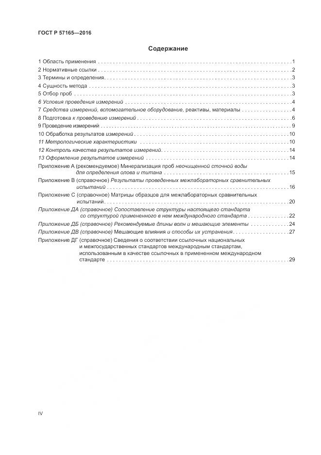 ГОСТ Р  57165-2016, страница 4