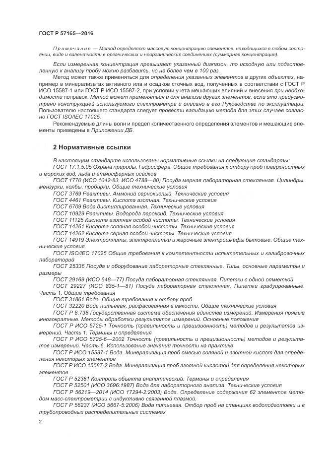 ГОСТ Р  57165-2016, страница 6
