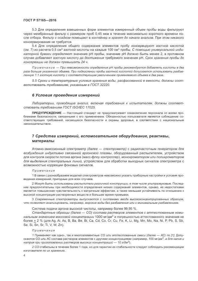 ГОСТ Р  57165-2016, страница 8