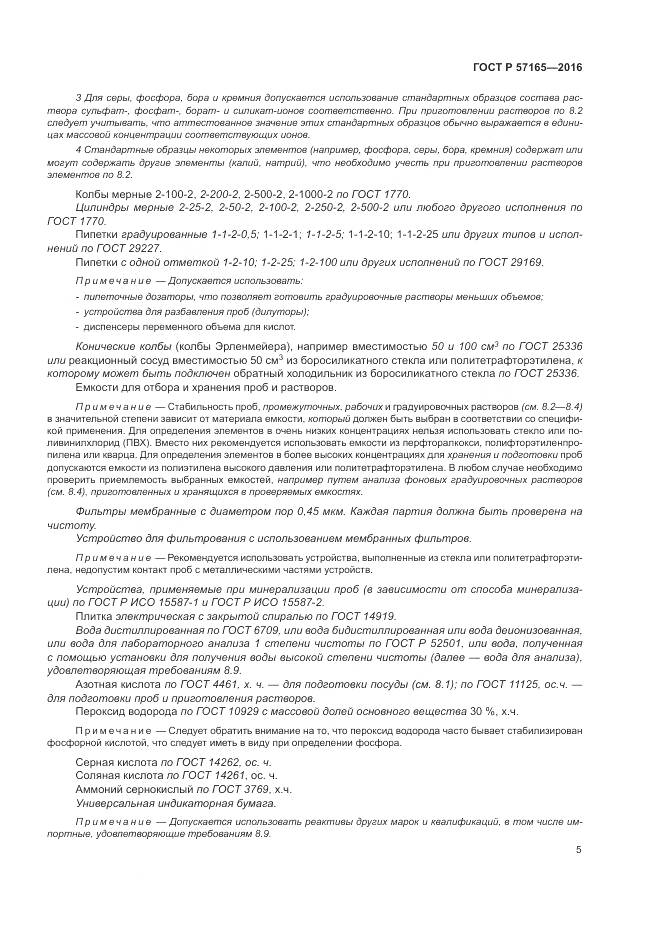 ГОСТ Р  57165-2016, страница 9