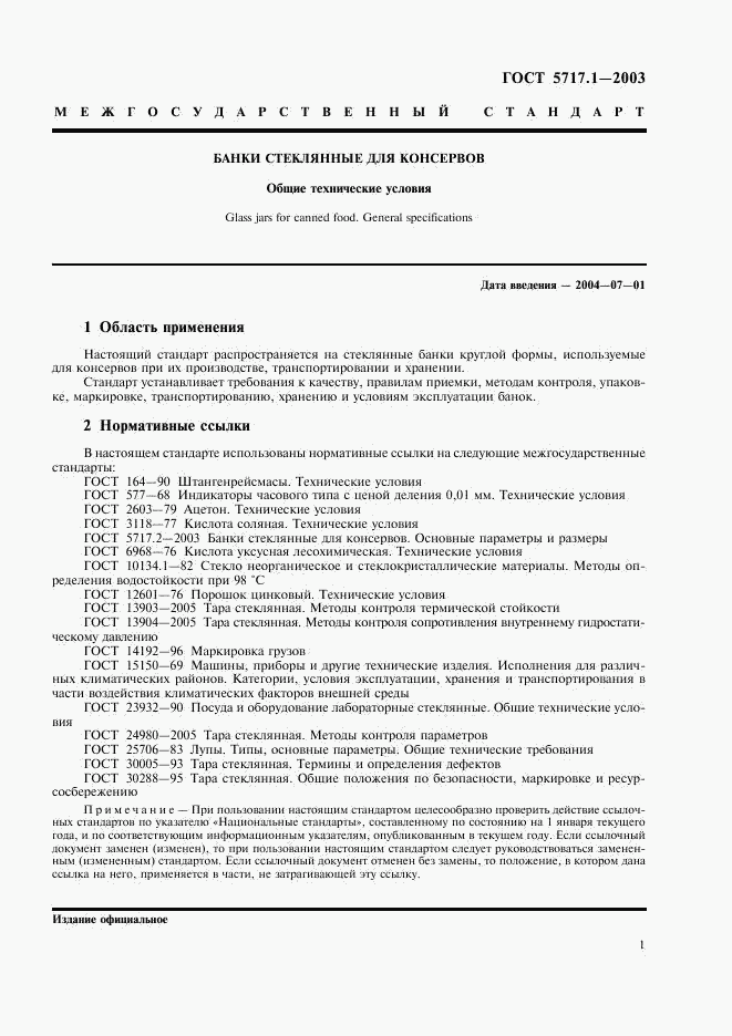 ГОСТ 5717.1-2003, страница 3