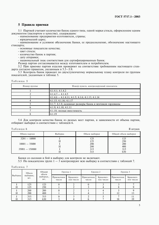 ГОСТ 5717.1-2003, страница 7