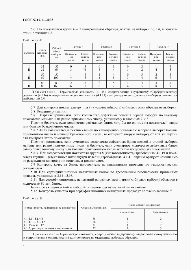 ГОСТ 5717.1-2003, страница 8