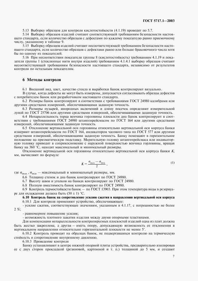 ГОСТ 5717.1-2003, страница 9