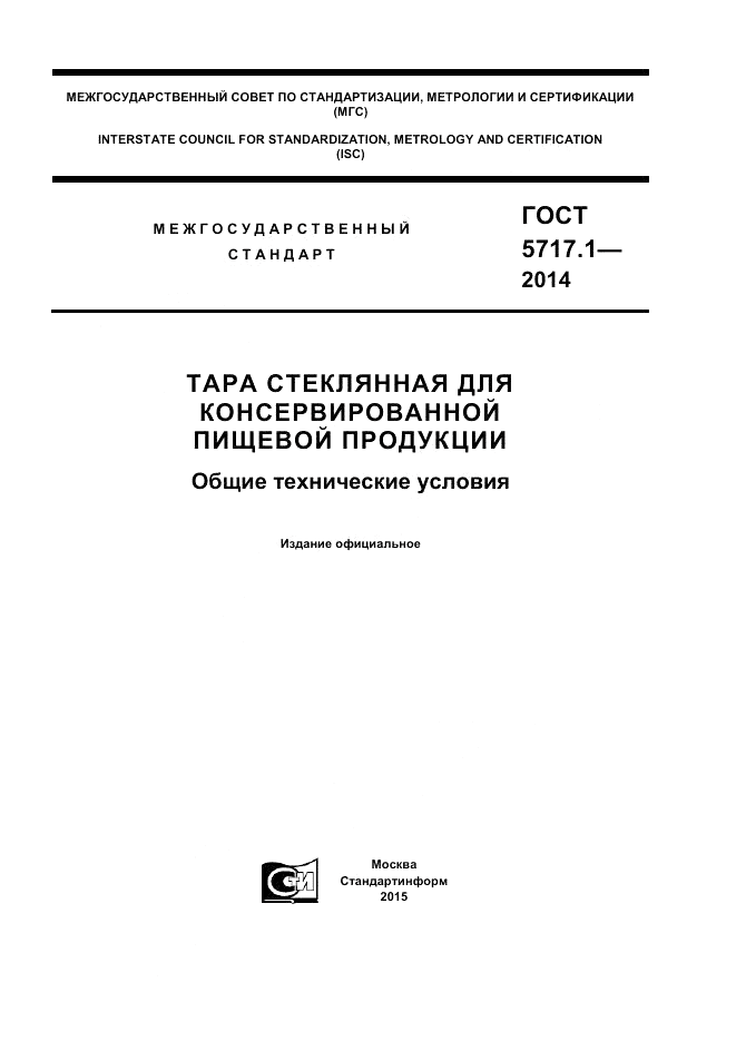 ГОСТ 5717.1-2014, страница 1