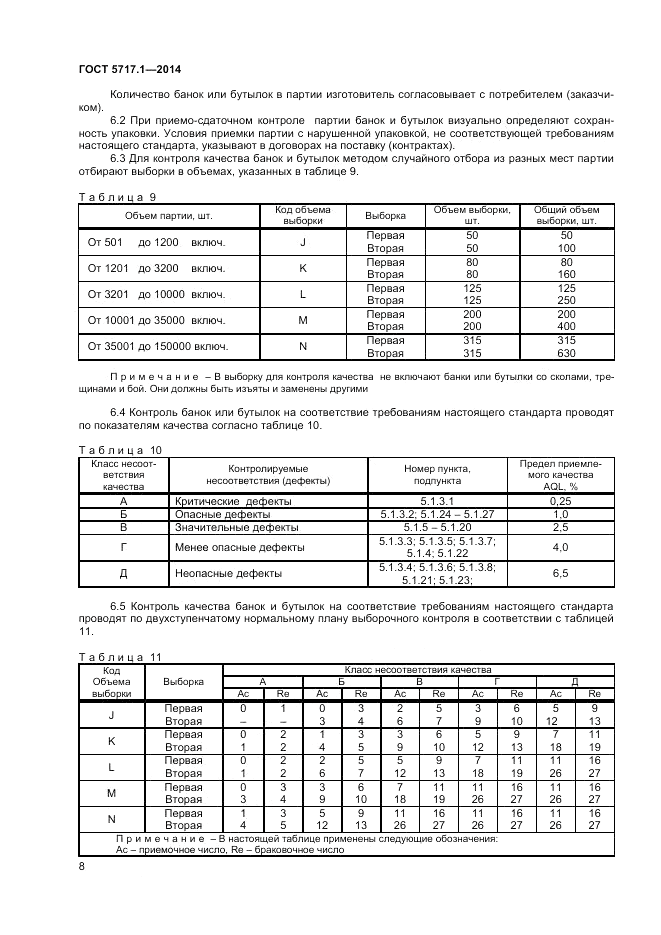 ГОСТ 5717.1-2014, страница 10