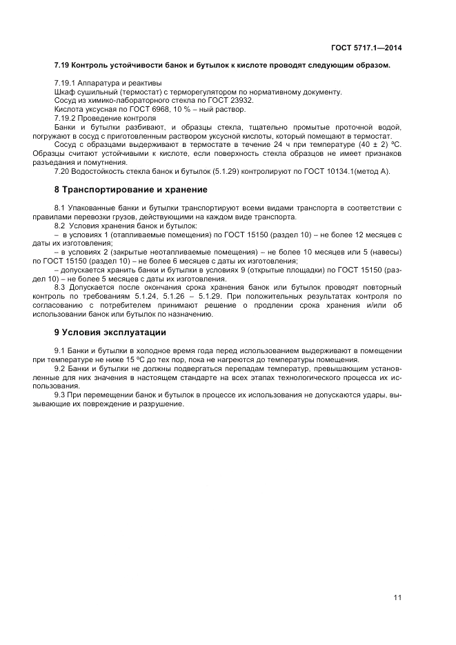 ГОСТ 5717.1-2014, страница 13