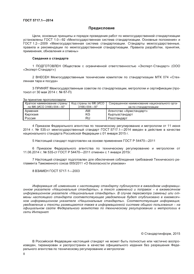 ГОСТ 5717.1-2014, страница 2