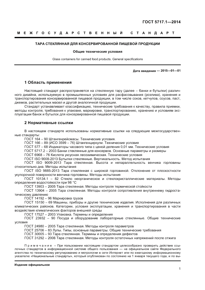 ГОСТ 5717.1-2014, страница 3