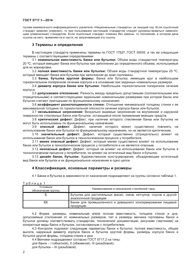 ГОСТ 5717.1-2014, страница 4