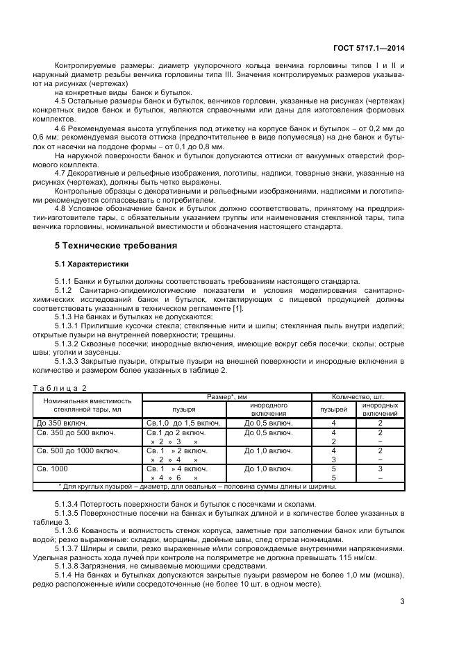 ГОСТ 5717.1-2014, страница 5