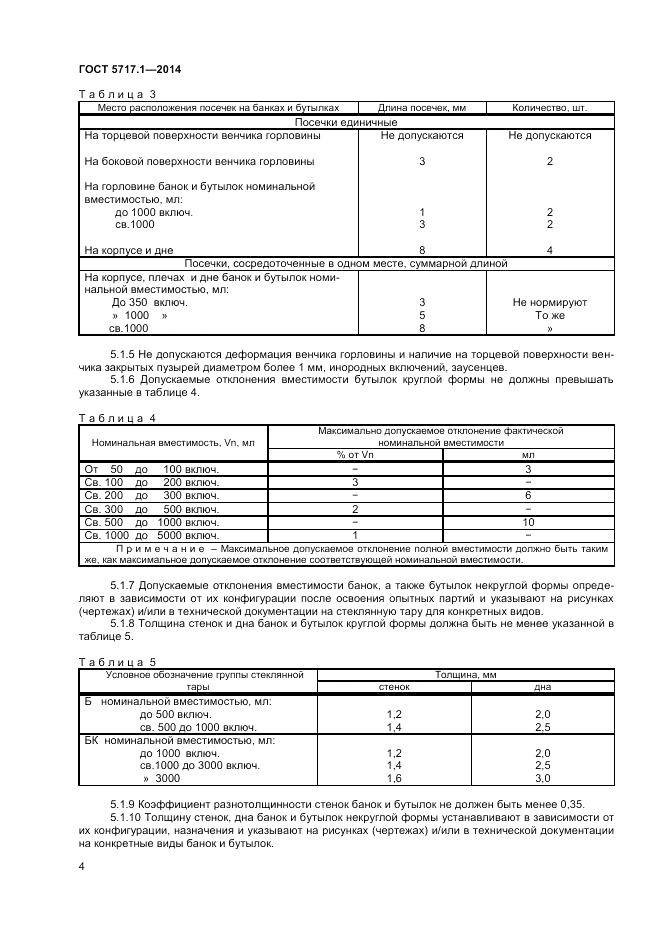 ГОСТ 5717.1-2014, страница 6