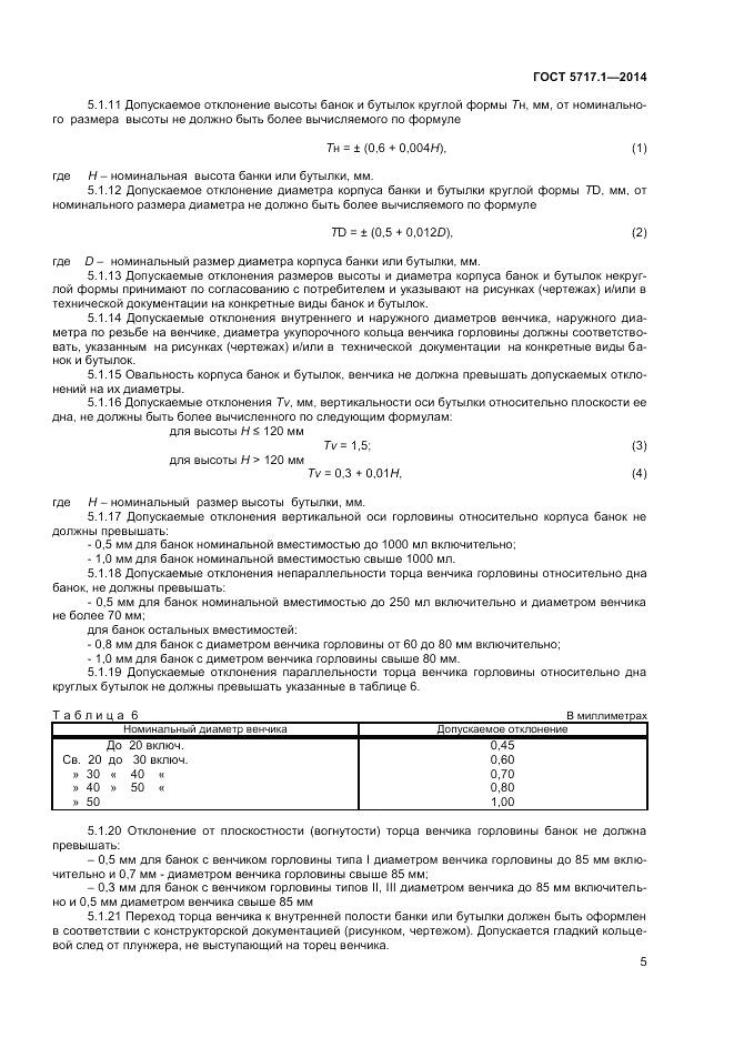 ГОСТ 5717.1-2014, страница 7