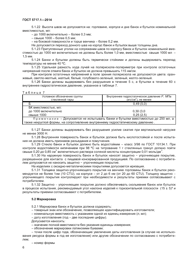 ГОСТ 5717.1-2014, страница 8