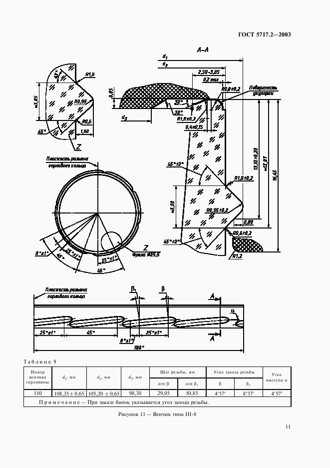 ГОСТ 5717.2-2003, страница 13