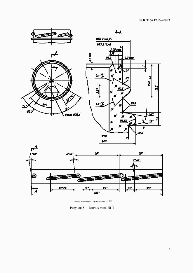 ГОСТ 5717.2-2003, страница 7