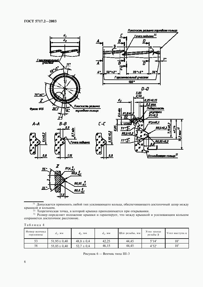 ГОСТ 5717.2-2003, страница 8